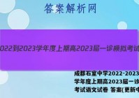 成都石室中学2022-2023学年度上期高2023届一诊模拟考试语文试卷 答案(更新中)