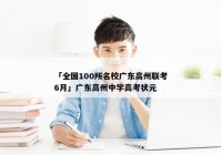 「全国100所名校广东高州联考6月」广东高州中学高考状元