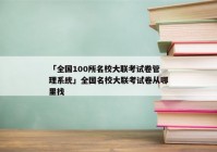「全国100所名校大联考试卷管理系统」全国名校大联考试卷从哪里找
