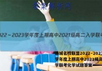 蓉城名校联盟2022～2023学年度上期高中2021级高二入学联考化学试题答案