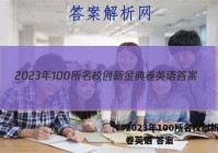 2023年100所名校创新金典卷英语 答案