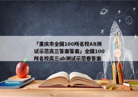 「重庆市全国100所名校AB测试示范高三答案答案」全国100所名校高三ab测试示范卷答案