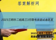 2023三明市二检高三3月联考英语试卷 答案(更新中)