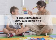「全国100所名校大联考2023高三」2022全国百所名校高三大联考