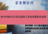 衡中同卷 2023届全国高三学业质量联合检测(新高考)数学试题答案