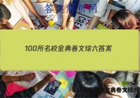 100所名校金典卷文综六 答案