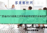 广西省2023届高三开学摸底考试语文试卷答案