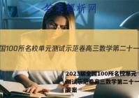 2023届全国100所名校单元测试示范卷高三数学第二十一单元答案