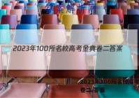 2023年100所名校高考金典卷二 答案