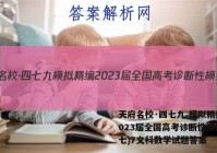 天府名校·四七九 模拟精编 2023届全国高考诊断性模拟卷(七)7文科数学试题答案