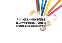 「2023高三AB测试示范卷全国100所名校答案」《全国100所名校高三AB测试示范卷》