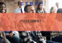 2023全国高考3+3分科综合卷 QG-新教材(一)1地理答案