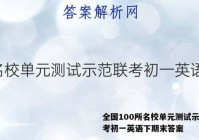 全国100所名校单元测试示范联考初一英语下期末答案