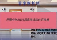 巴蜀中学2023届高考适应性月考卷(5五)语文试卷 答案(更新中)