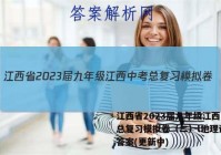 江西省2023届九年级江西中考总复习模拟卷（二）l地理试卷 答案(更新中)