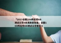 「2023全国100所名校AB测试示范3月海南省答案」全国100所名校AB测试示范卷高三