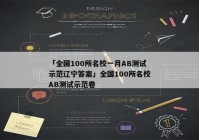 「全国100所名校一月AB测试示范辽宁答案」全国100所名校AB测试示范卷