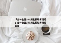 「吉林全国100所名校联考理综」吉林全国100所名校联考理综答案