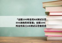 「全国100所名校AB测试示范808湖南历史答案」全国100所名校高三AB测试示范卷历史