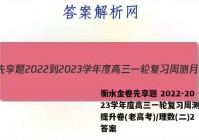 衡水金卷先享题 2022-2023学年度高三一轮复习周测月结提升卷(老高考)/理数(二)2答案