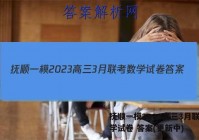 抚顺一模2023高三3月联考数学试卷 答案(更新中)