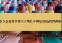 衡水金卷先享题 2023届分科综合卷 新教材 英语(三)3答案