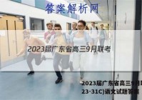 2023届广东省高三9月联考(23-31C)语文试题答案