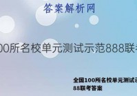 全国100所名校单元测试示范888联考答案