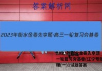2023年衡水金卷先享题·高三一轮复习夯基卷(辽宁专版) 物理(一)1试题答案