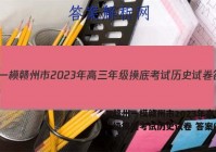 赣州一模赣州市2023年高三年级摸底考试历史试卷 答案(更新中)