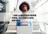「全国100所名校百校大联考数学答案」2019全国100所名校联考数学