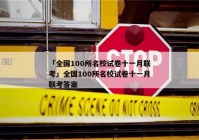 「全国100所名校试卷十一月联考」全国100所名校试卷十一月联考答案