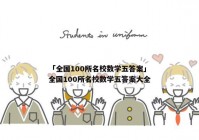 「全国100所名校数学五答案」全国100所名校数学五答案大全
