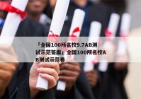 「全国100所名校9.7AB测试示范答案」全国100所名校AB测试示范卷