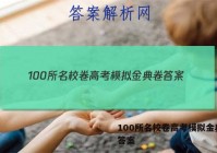 100所名校卷高考模拟金典卷 答案