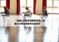 「全国100所名校联考大庆」全国100所名校联考大庆高中