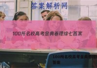 100所名校高考金典卷理综七 答案
