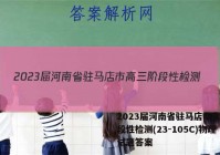 2023届河南省驻马店市高三阶段性检测(23-105C)物理试题答案