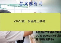 2023届广东省高三联考(807C G DONG)化学试题试卷 答案(更新中)