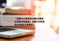「全国100所名校江西AB测试示范的学校答案」全国100所名校AB测试示范卷高三