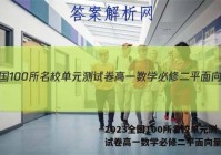 2023全国100所名校单元测试卷高一数学必修二平面向量答案