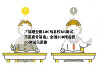 「福建全国100所名校AB测试示范查分答案」全国100所名校ab测试示范卷