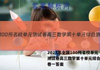 2023年全国100所名校单元测试卷高三数学第十单元综合测试卷一答案
