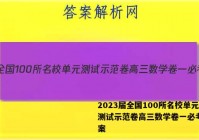 2023届全国100所名校单元测试示范卷高三数学卷一必考Y答案