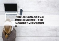 「全国100所名校AB测试示范卷答案2023高二答案」全国100所名校高三ab测试示范卷答案