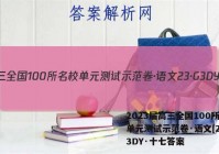 2023届高三全国100所名校单元测试示范卷·语文[23·G3DY·十七答案