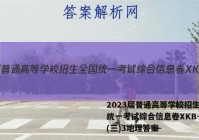 2023届普通高等学校招生全国统一考试综合信息卷XKB-TY(三)3地理答案