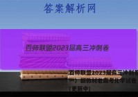 百师联盟2023届高三冲刺卷（一）新教材老高考化学试卷 答案(更新中)