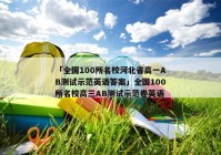 「全国100所名校河北省高一AB测试示范英语答案」全国100所名校高三AB测试示范卷英语