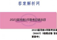 2023届河南3月联考日语科目（R007）l地理试卷 答案(更新中)